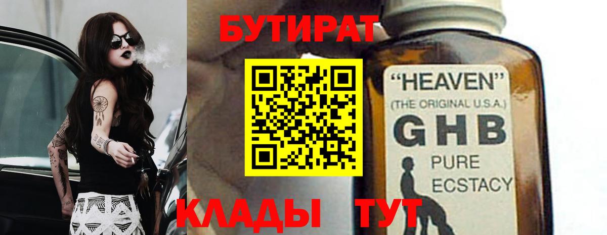 БУТИРАТ 99% Биробиджан